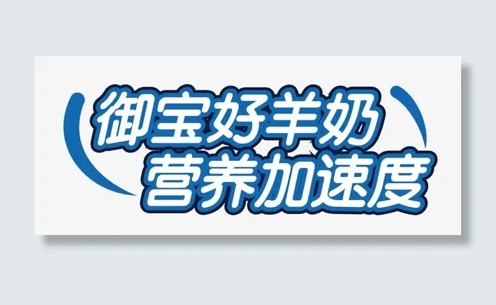 御宝好羊奶艺术字免抠