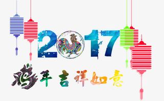鸡年吉祥如意免抠