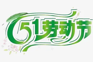 劳动节青色艺术字免抠