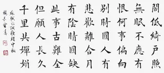 水调歌头楷书免抠