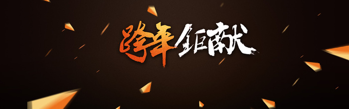 跨年banner大气黑色金字多边形元素高清