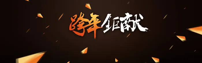 跨年banner大气黑色金字多边形元素高清