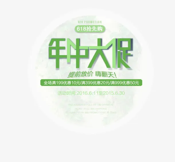 绿色年中大促免抠