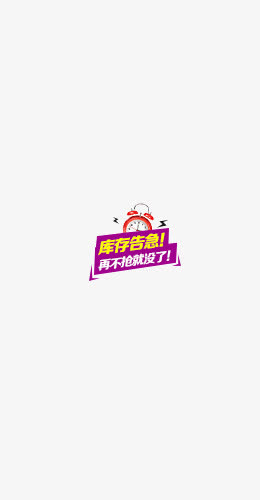 库存告急促销标签免抠