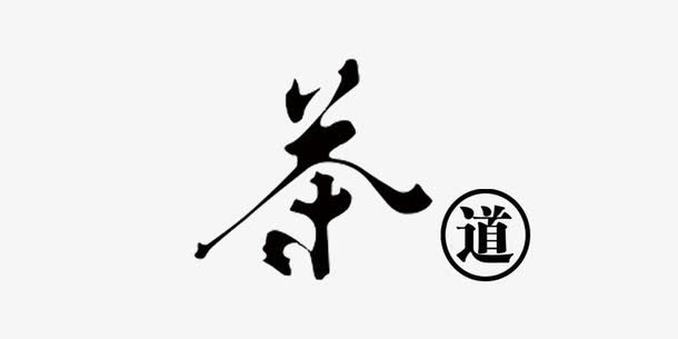 茶道艺术字免抠