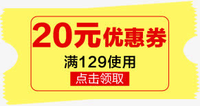 20元优惠券疯抢图标免抠