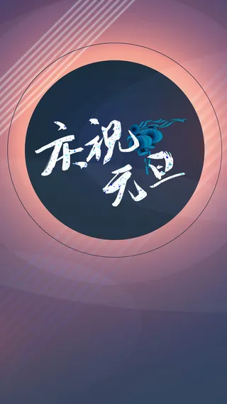 元旦新年H5背景高清