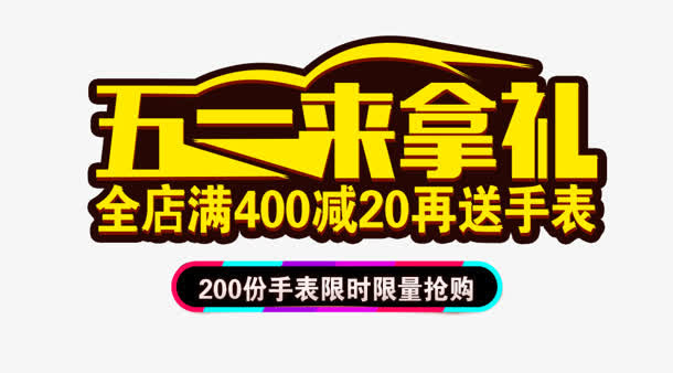 五一来拿礼免抠