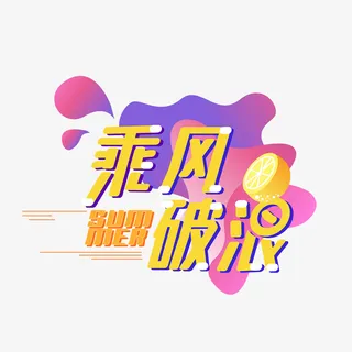 乘风破浪热词免抠