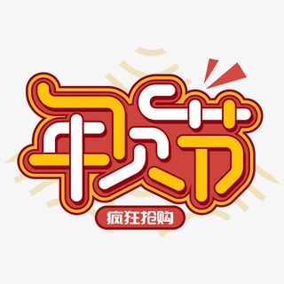 年货节创意艺术字元素免抠