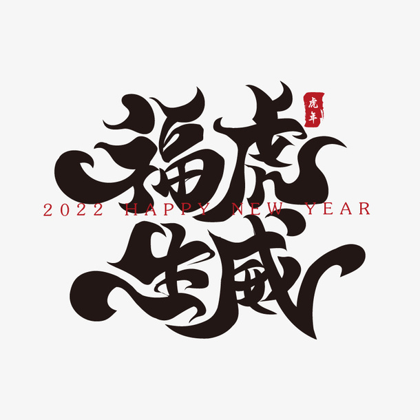 福虎生威新年春节祝福语毛笔书法字免抠