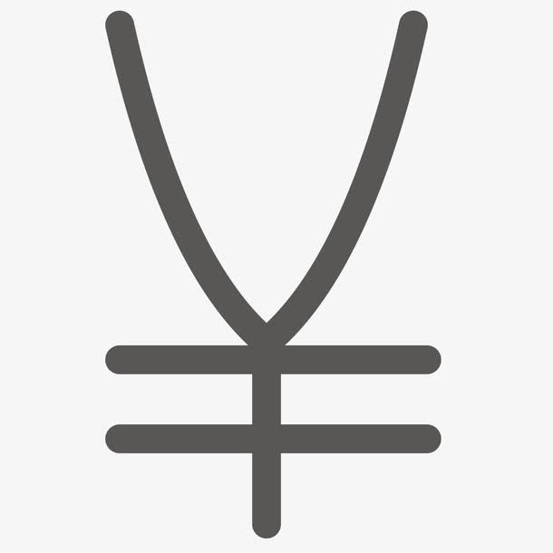 甲骨文人民币符号免抠