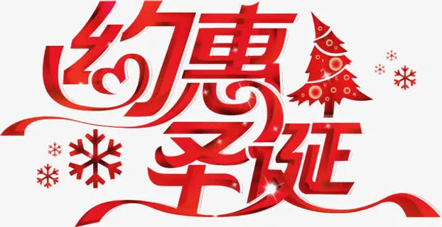 圣诞 节日 字体免抠
