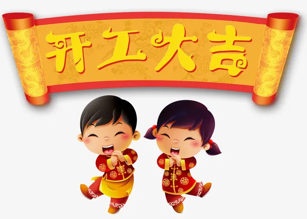 开工大吉拜年福娃春节免抠字体元素