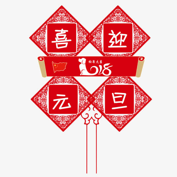 喜迎元旦素材下载免抠