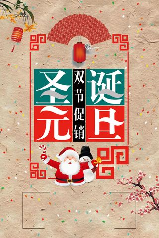圣诞元旦促销海报背景高清