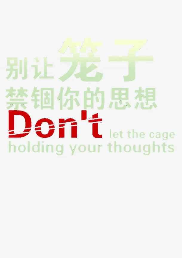 别让笼子禁锢你的思想免抠