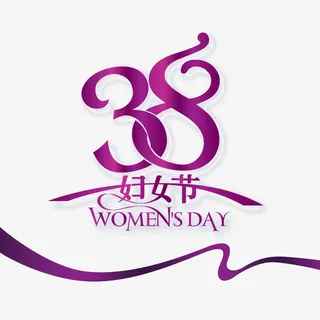 妇女节免抠