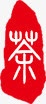 印章免抠字体元素
