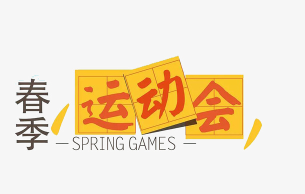 春季运动会免抠