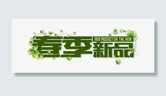 春季新品免抠