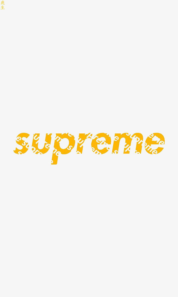 supreme艺术字免抠
