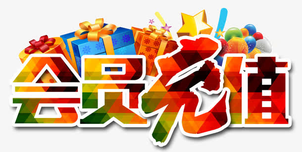 会员充值礼品炫酷免抠