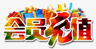 会员充值礼品炫酷免抠