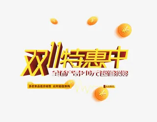 双11特惠中免抠
