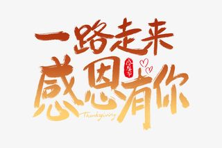 感恩节字体元素免抠