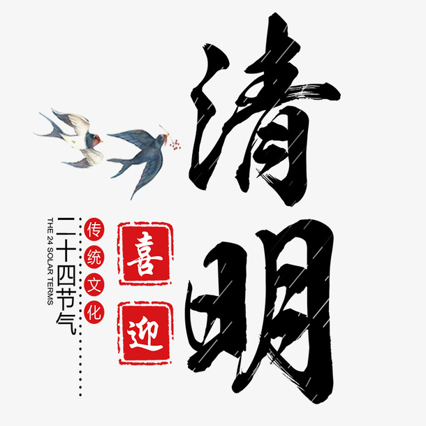 二十四节气清明免抠免抠
