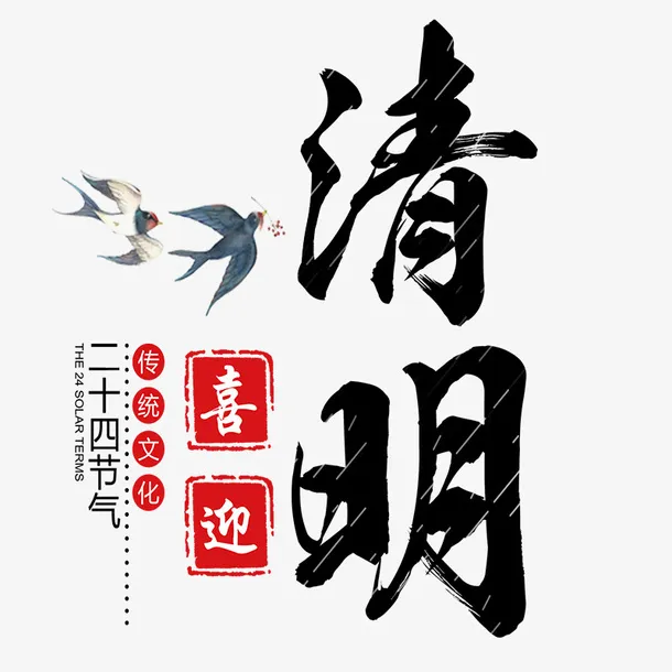 二十四节气清明免抠免抠