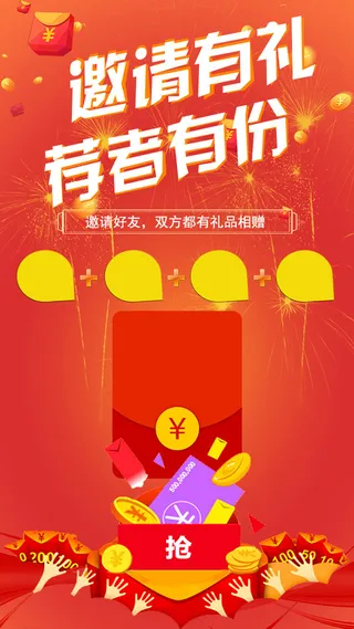 邀请有礼荐者有礼免抠