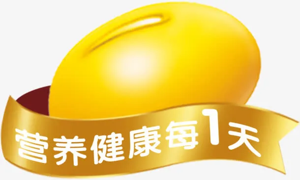 营养健康免抠