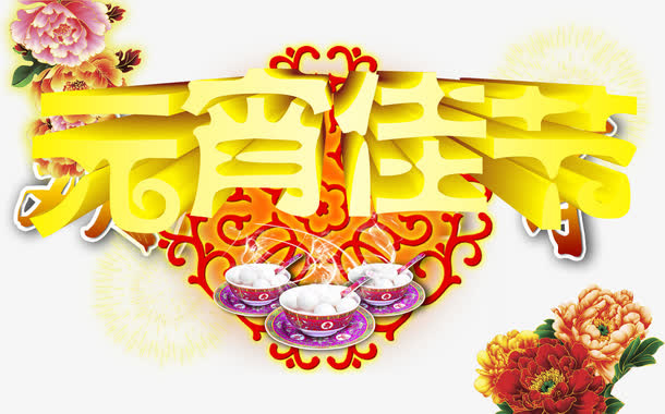 元宵佳节素材免抠