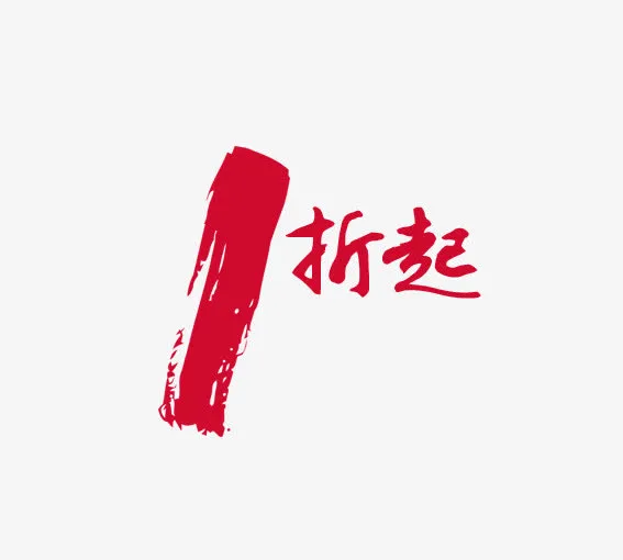 1折起免抠
