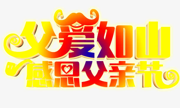 父爱如山免抠