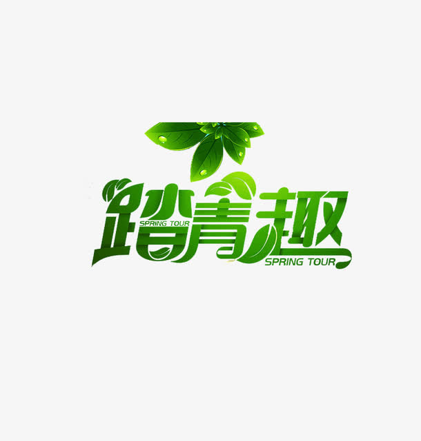 踏春趣艺术字免抠