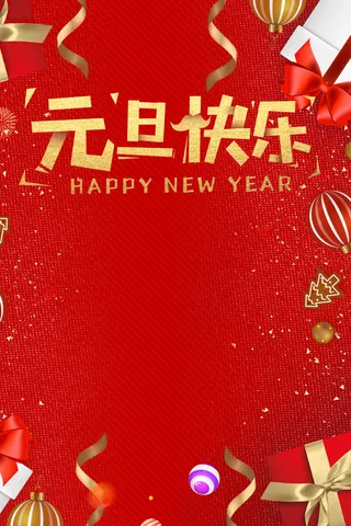 元旦红色文艺喜庆节日背景高清文艺清新背景