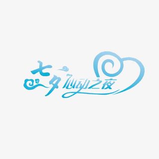 七夕心动之夜免抠