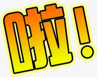 带黄色亮光和渐变黄橙的啦！免抠