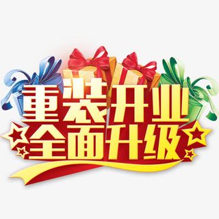 重装开业全面升级免抠