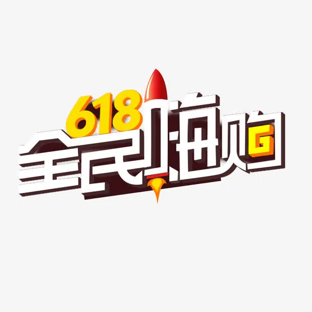 618全民嗨购免抠