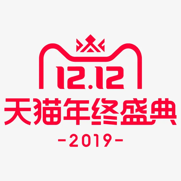 天猫，，双十二，logo免抠