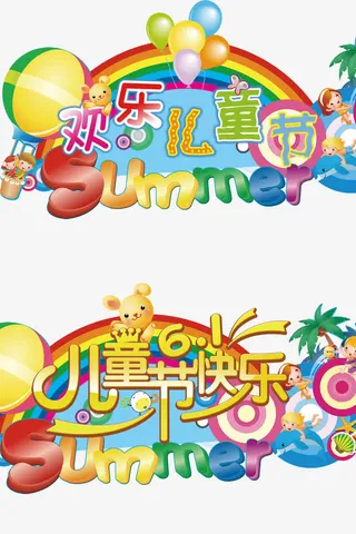 欢乐儿童节标题免抠