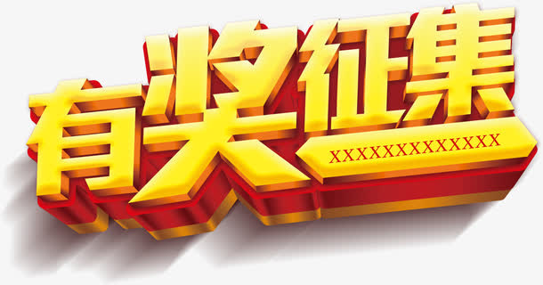 有奖征集艺术字淘宝素材促销免抠