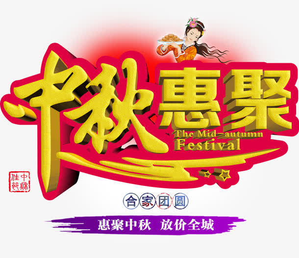 中秋惠聚免抠