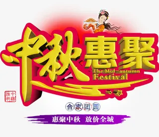 中秋惠聚免抠