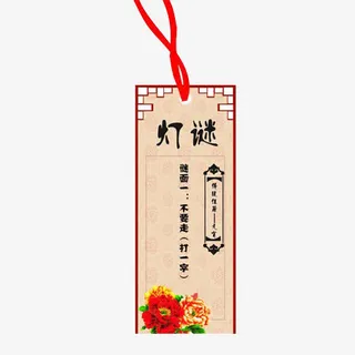 灯谜元宵节便签免抠