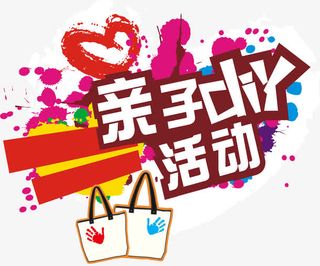 亲子diy活动61活动主题矢量免抠